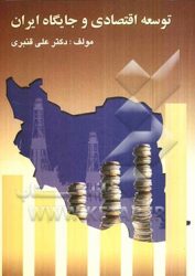 توسعه اقتصادی و جایگاه ایران