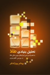 کتاب تحلیل بنیادی طلا به همراه ابزارهای نوین مالی طلا در بورس کالای ایران