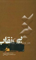 بی‌نقاب: وب‌نوشت (2) یادداشتهای شخصی سیدمحمدعلی ابطحی