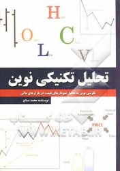 کتاب تحلیل تکنیکی نوین : نگرشی نوین به تحلیل نمودارهای قیمت در بازار‌های مالی