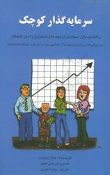 کتاب سرمایه‌گذار کوچک : راهنمای بازار سهام برای بچه‌های شجاع و والدین کنجکاو