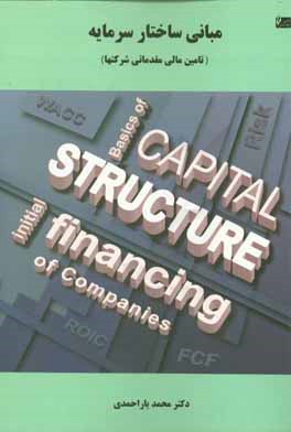 مبانی ساختار سرمایه (تامین مالی مقدماتی در شرکت‌ها)