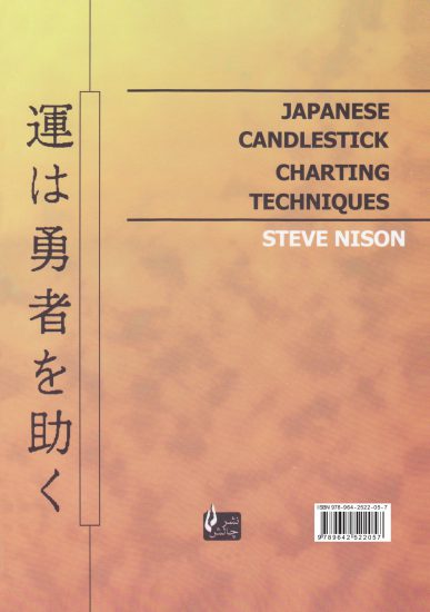 جلد کتاب الگوهای شمعی ژاپنی | نشر چالش