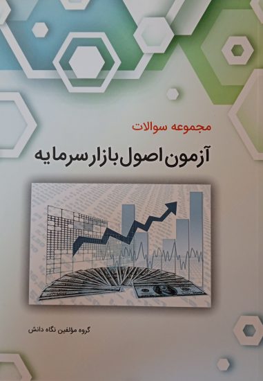 کتاب مجموعه آزمون اصول بازار سرمایه