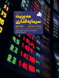 مدیریت سرمایه گذاری ج ۲