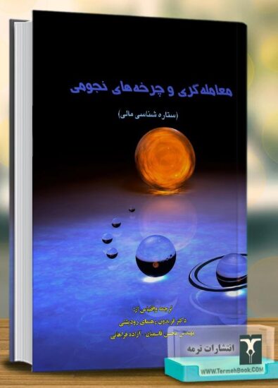 معامله گری و چرخه های نجومی معامله گری و چرخه های نجومی