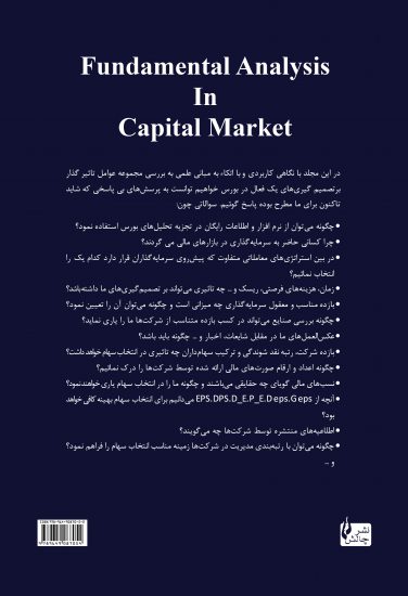 کتاب تحلیل بنیادی در بازار سرمایه | نشر چالش