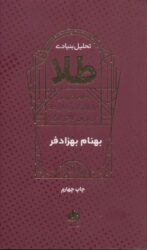 کتاب تحلیل بنیادی طلا به همراه ابزارهای نوین مالی طلا در بورس کالای ایران
