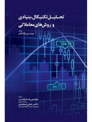کتاب-تحلیل-تکنیکال-بنیادی-و-روش-های-معاملاتی