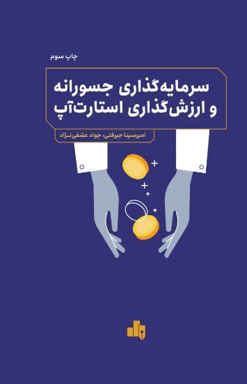 کتاب سرمایه گذاری جسورانه و ارزش گذاری استارتاپ