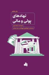کتاب نهادهای پولی و مالی