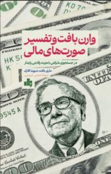کتاب وارن بافت و تفسیر صورت‌های مالی