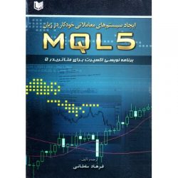 کتاب ایجاد سیستم های معاملاتی خودکار در زبان MQL 5