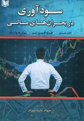 کتاب سودآوری در بحران های مالی