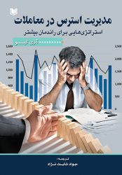 کتاب مدیریت استرس در معاملات