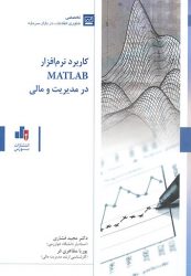 کتاب کاربرد نرم افزار MATLAB در مدیریت و مالی