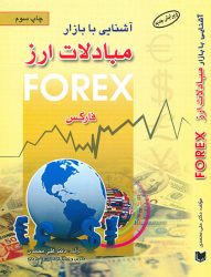 کتاب آشنایی با بازار بین المللی مبادلات ارز (فارکس)