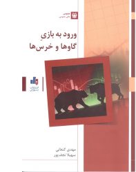 کتاب ورود به بازی گاوها و خرس‌ها