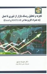 کتاب تجزیه و تحلیل ریسک بازار از تئوری تا عمل به همراه کاربردها در Matlab و Excel