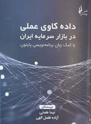 کتاب داده کاوی عملی در بازار سرمایه ایران با کمک زبان برنامه نویسی پایتون