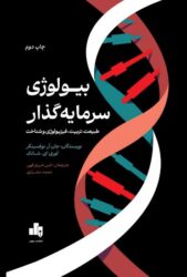 بیولوژی سرمایه گذار، طبیعت، تربیت، فیزیولوژی و شناخت