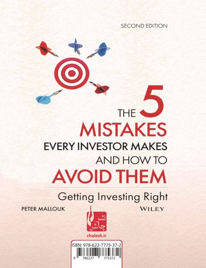کتاب پنج اشتباهی که از تمام سرمایه‌گذاران سر می‌زند و روش‎های اجتناب از آن‌ها