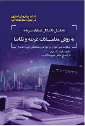 کتاب تحلیل تکنیکال در بازار سرمایه به روش معاملات عرضه و تقاضا | فروشگاه نشر چالش