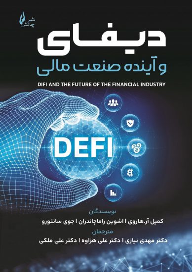 کتاب دیفای و آینده صنعت مالی| نشر چالش