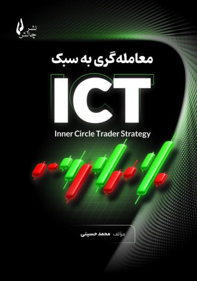 معامله‌گری به سبک ICT | نشر چالش
