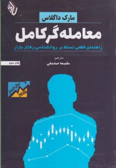 کتاب معامله گر کامل – نشر چالش
