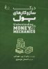 کتاب درک ساز و کارهای پول-chalesh.ir | تشر چالش