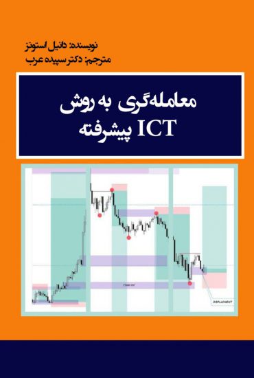 کتاب معامله گری به روش ICT پیشرفته