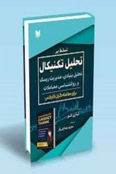 کتاب تسلط بر تحلیل تکنیکال تحلیل بنیادی مدیریت ریسک و روانشناسی معاملات برای معامله گران فارکس