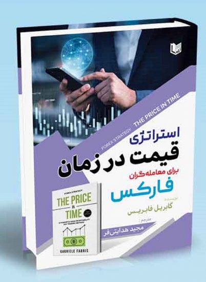 کتاب استراتژی قیمت در زمان برای معامله گران فارکس