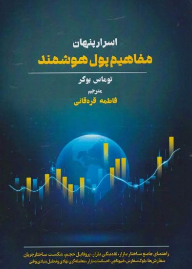 کتاب اسرار پنهان مفاهیم پول هوشمند