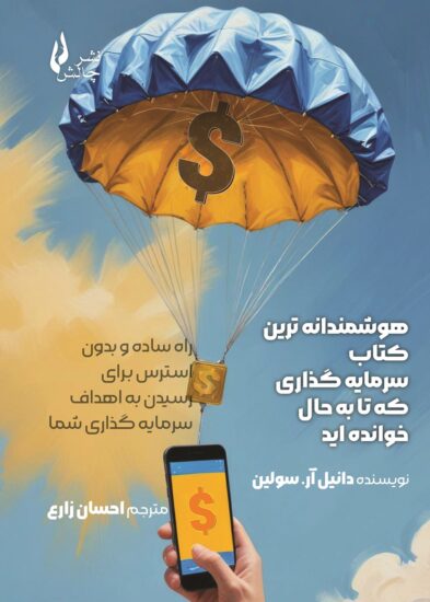 جلد هوشمندانه_ترین_کتاب_سرمایه_گذاری_که_تا_به_حال_خوانده_اید