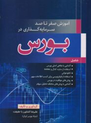 کتاب آموزش صفر تا صد سرمایه گذاری در بورس