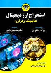 استخراج-ارز-دیجیتال