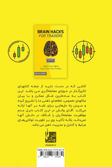 ترفندهای ذهنی برای معامله گران پشت جلد