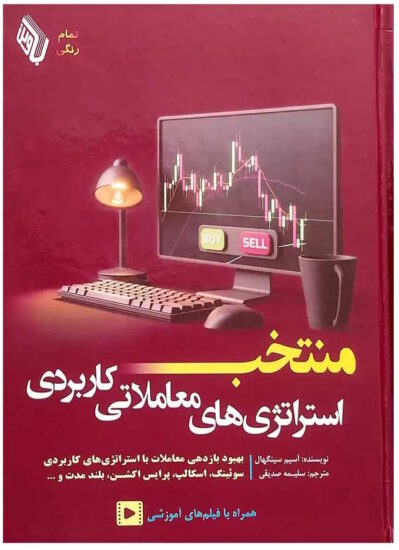 منتخب استراتژی های معاملاتی کاربردی