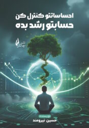 جلد کتاب احساستو کنترل کن، حسابتو رشد بده اثر حسین نیرومند نشر چالش