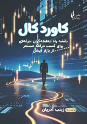جلد کتاب کاورد کال اثر زینب آذریان نشر چالش