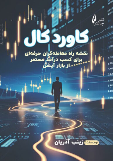 جلد کتاب کاورد کال اثر زینب آذریان نشر چالش