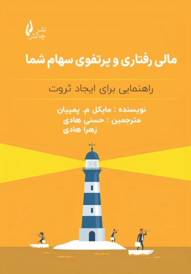 مالی رفتاری و پرتفوی سهام شما جلد