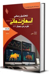 کتاب تحلیل زمانی اسمارت مانی؛ نظریه زمان دیجیتال (DTT)‬‏