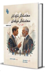 کتاب معامله گر تازه کار، معامله گر حرفه ای (۱-۲) اثر استیو برنز و هالی برنز
