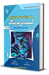 کتاب چرخه روزانه و استخرهای نقدینگی لیت تریدینگ LIT