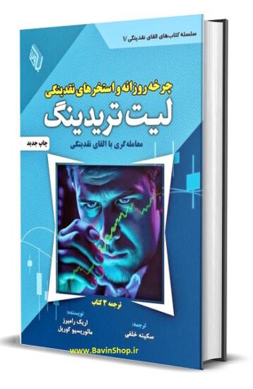 کتاب چرخه روزانه و استخرهای نقدینگی لیت تریدینگ LIT