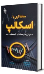 معامله­ گری با اسکالپ