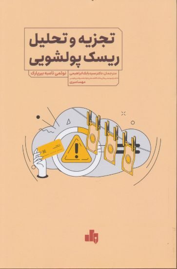 تجزیه و تحلیل ریسک و پولشویی